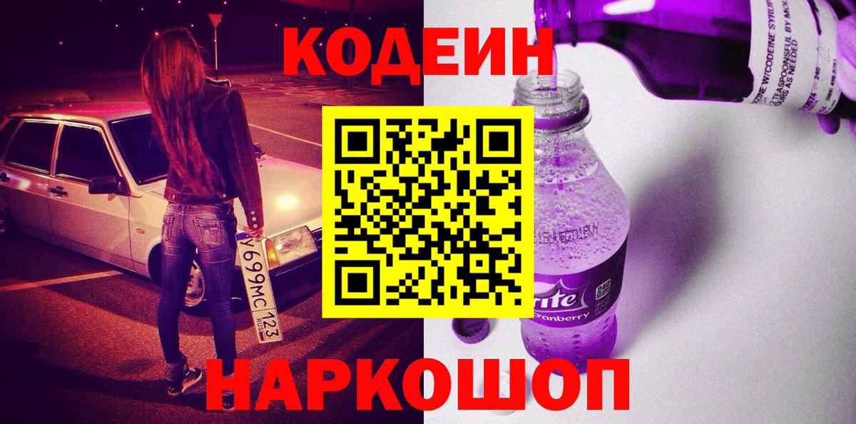 Киселёвск  Кодеин напиток Lean (лин)  Codein Purple Drank  Вход с VPN 